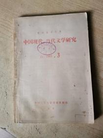 中国现代、当代文学研究（1983年第3期）