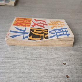 象棋攻防战术