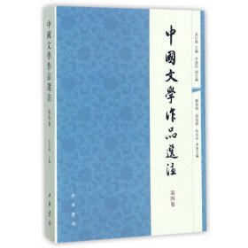 中国文学作品选注(第4卷)