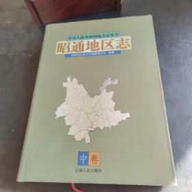 昭通地区志.中卷