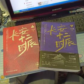 长安十二时辰 上、下【两册合售】【 原版资料】  作者: 马伯庸 著 出版社:  湖南文艺出版社   【图片为实拍图，实物以图片为准！】9787540478315