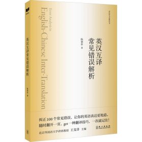 正版 英汉互译常见错误解析 陈德彰 外文出版社