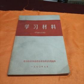 学习材料（内有七幅毛主席题词）