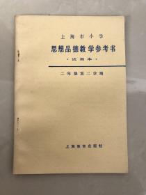 上海市小学思想品德教学参考书(试用本)二年级第二学期