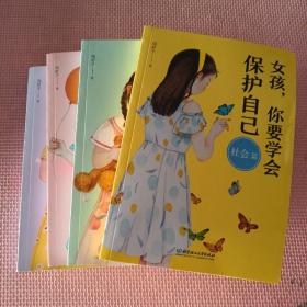 女孩，你要学会保护自己（4册）