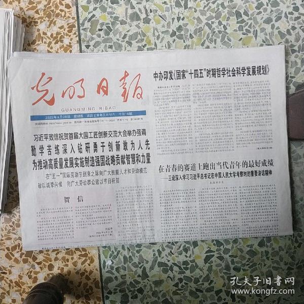 光明日报2022年4月28日
