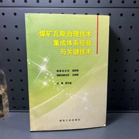 煤矿瓦斯治理技术集成体系经验与关键技术