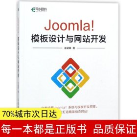 Joomla！模板设计与网站开发