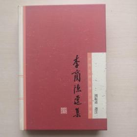 李商隐选集：中国古典文学名家选集