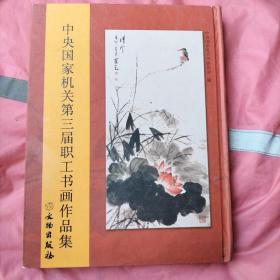 中央国家机关第三届职工书画作品集