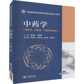 中药学（全国高职高专院校药学类专业核心教材）