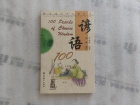 谚语100