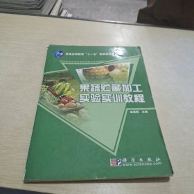 果疏贮藏加工实验实训教程