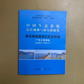 中国生态系统定位观测与研究数据集 湖泊湿地海湾生态系统卷 广东大亚湾站(2007-2017)