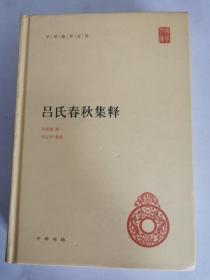 吕氏春秋集释（中华国学文库）