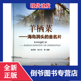 羊栖菜--海岛洞头的金名片(精) 9787502786458