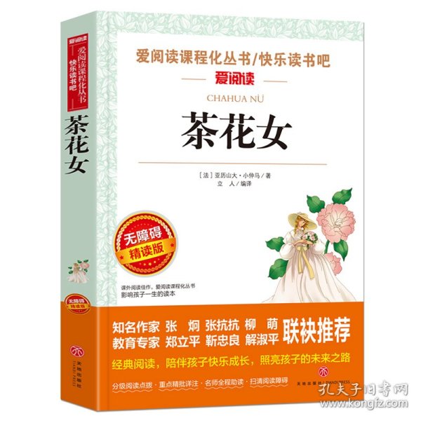 茶花女/部编版语文教材推荐阅读丛书青少版导读版（无障碍阅读彩插本）