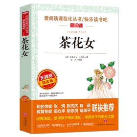 茶花女/部编版语文教材推荐阅读丛书青少版导读版（无障碍阅读彩插本）