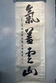 莫郁薇书法 167*44cm，立轴