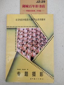 北京电影学院图片摄影专业系列教材 ：专题摄影