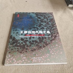 中国陶. 王修功现代陶艺卷