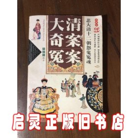 大清奇案冤案：悲大清十二朝怨魄哀魂（修订版）