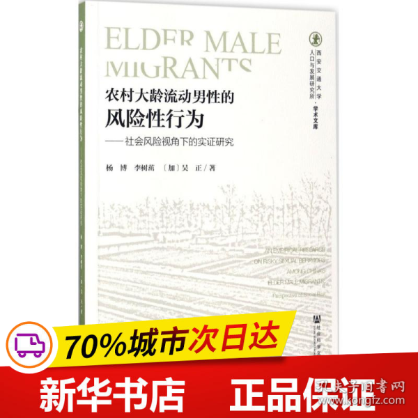 农村大龄流动男性的风险性行为：社会风险视角下的实证研究