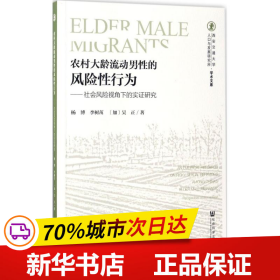 农村大龄流动男性的风险性行为：社会风险视角下的实证研究