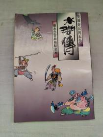 蔡志忠古典幽默漫画  水浒传 英雄好汉的本色