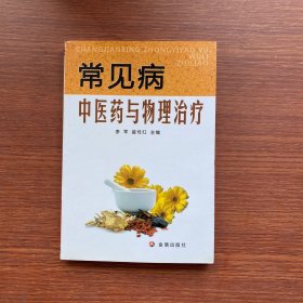 常见病中医药与物理治疗