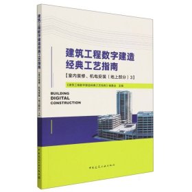 建筑工程数字建造经典工艺指南【室内装修、机电安装（地上部分）3】