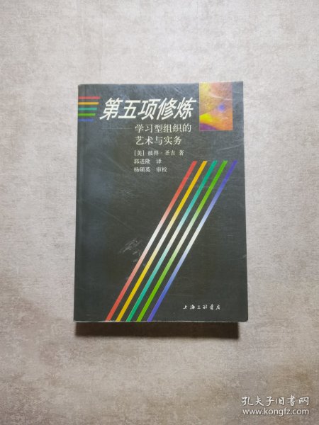 第五项修炼：学习型组织的艺术与实务