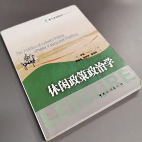 休闲政策政治学