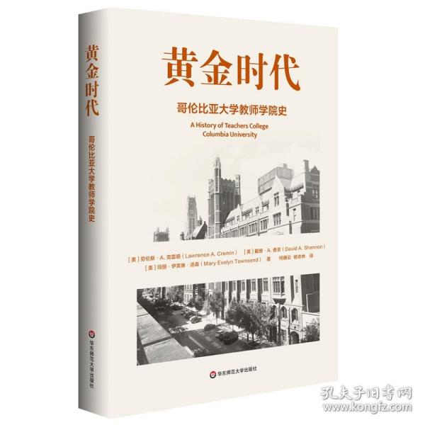 黄金时代：哥伦比亚大学教师学院史