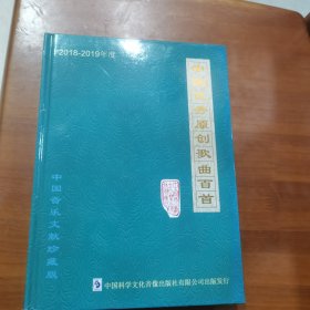 2018—2019年度中国优秀原创歌曲百首（放门口位左）（有CD10片）