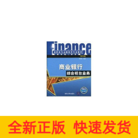 商業(yè)銀行綜合柜臺業(yè)務(wù)(高職高專金融投資專業(yè)教材)