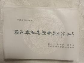 山东地方戏曲剧种史料汇编