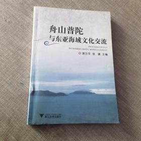 舟山普陀与东亚海域文化交流