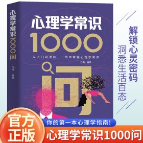 【正版库存书】心理学常识1000问 从入门到进阶，一本书掌握心理学常识