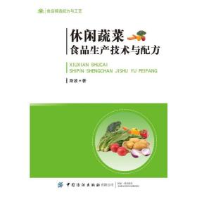 休闲蔬菜食品生产技术与配方