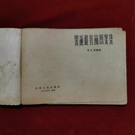 1964年《黑板报装饰图案集》（1版2印）贺宗循 编绘，山东人民出版社 出版