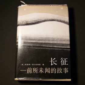 长征 前所未闻的故事 精装