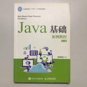 Java基础案例教程（第2版）