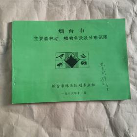 烟台市主要森林动、植物名录及分布范围