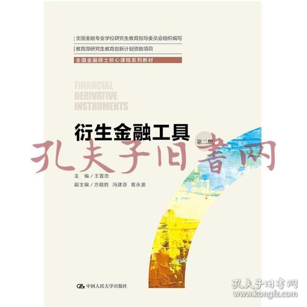 衍生金融工具（第二版）（全国金融硕士核心课程系列教材；全国金融专业学位研究生教育指导委员会组织编写）