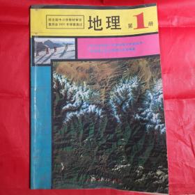 九年义务教育三年制初级中学教科书01.3.1版01.6.湖北1印《地理》第一册