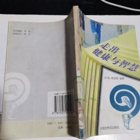 松鹤养生保健丛书 走出健康与智慧