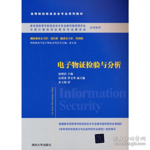 电子物证检验与分析/普通高等教育“十一五”国家级规划教材·高等院校信息安全专业系列教材