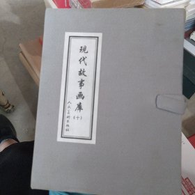 现代故事画库10套装共6册 小人书