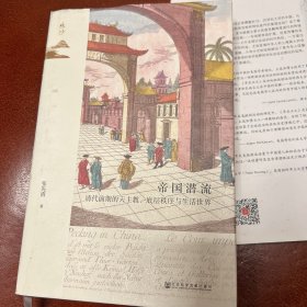 鸣沙丛书·帝国潜流：清代前期的天主教、底层秩序与生活世界